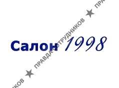 Салон 1998