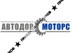 Автодор-Моторс
