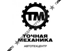 Точная механика
