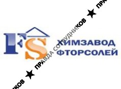 Химический завод фторсолей