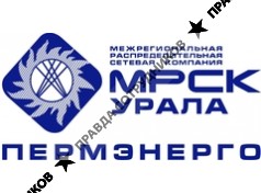 Пермэнерго, филиал ОАО МРСК Урала.