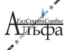 АльфаГазСтройСервис