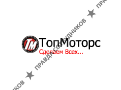 Топ Моторс