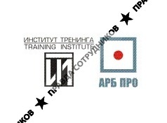 Институт Тренинга - АРБ Про, группа компаний