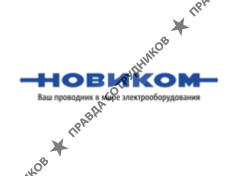 НОВИКОМ