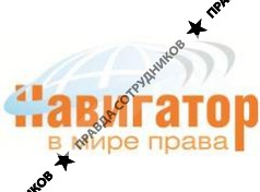 Образовательный правовой центр Навигатор