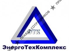 ЭнергоТехКомплекс