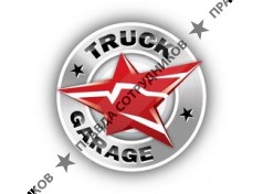 ТРАК-ГАРАЖ