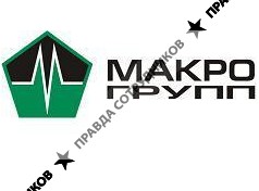 Макро Групп