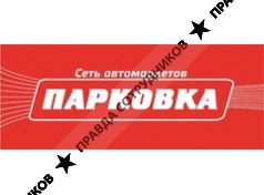 Парковка,Сеть автомаркетов
