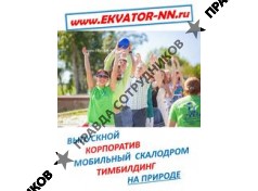 Корпоративная компания Экватор