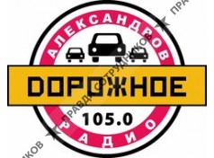 Дорожное радио, Александров