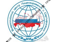 Всероссийский центр Лицензирования и Сертификации