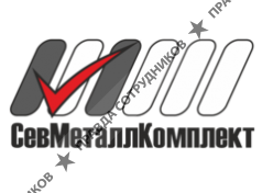 СевМеталлКомплект
