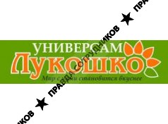 ЛУКОШКО, сеть универсамов