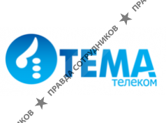 Тема-Телеком