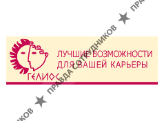 ГЕЛИОС, Центр Кадрового Консалтинга