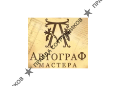 Автограф мастера