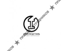 ИННСПЕЦСТАЛЬ