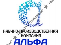 Альфа, Научно-производственная компания