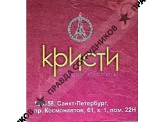 КРИСТИ