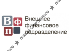 Внешнее финансовое подразделение