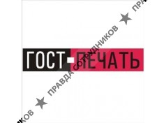 ГОСТ-Печать