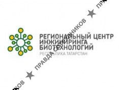 Региональный центр инжиниринга биотехнологий Республики Татарстан