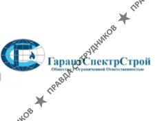 ГарантСпектрСтрой