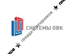 Системы ОВК