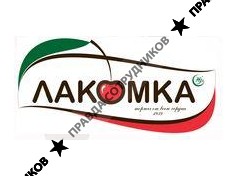 Лакомка