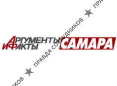 Аргументы и Факты-Самара
