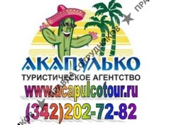 Турагентство Акапулько