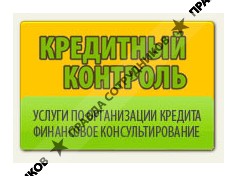 Кредитный Контроль