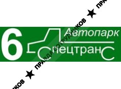 Автопарк №6 Спецтранс