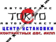 Авто-Токио