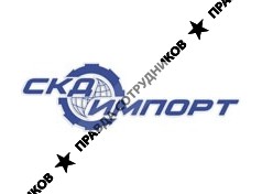 СКД-Импорт