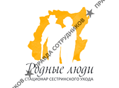 Дом престарелых «Родные люди»