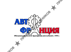 СТО Автофранция