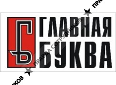 ГЛАВНАЯ БУКВА