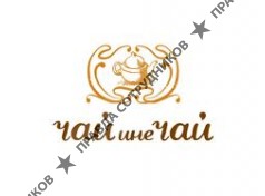 ЧАЙ ине ЧАЙ