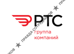 группа компаний РТС