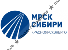 Красноярскэнерго, Филиал, ОАО МРСК Сибири
