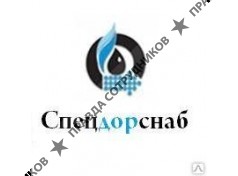 Спецдорснаб