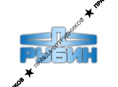 Рубин ЦКБ