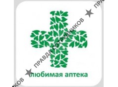 Любимая аптека