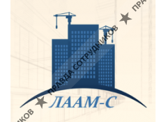ЛААМ-С