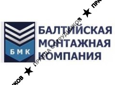 БАЛТИЙСКАЯ МОНТАЖНАЯ КОМПАНИЯ