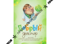 Добрый доктор