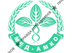 Мед-АМКО